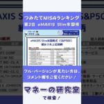 【つみたてNISA】ランキング第2位「eMAXIS Slim米国株式（S&P500）」の特徴・メリットは？