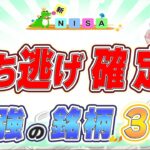 【コレであなたも勝ち逃げ!!】新NISAで知らなきゃ損確定レベルの最強銘柄3選!!