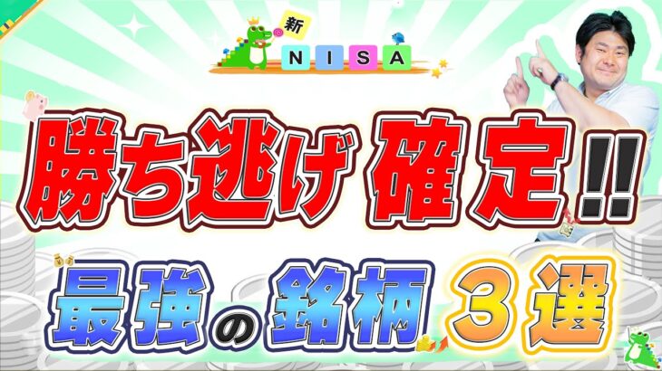 【コレであなたも勝ち逃げ!!】新NISAで知らなきゃ損確定レベルの最強銘柄3選!!