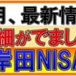 【超速報】NISA、4月最新情報！日本証券業協会から！