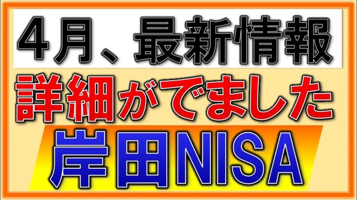 【超速報】NISA、4月最新情報！日本証券業協会から！