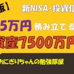 保存版【新NISA・投資信託】月5万円積立るだけで資産7500万に！