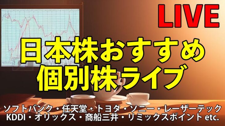 日本株　個別株ライブ｜バリュー、グロース、NISAで人気の銘柄｜市場の変化を知らせる音声通知と集中力を高めるトレードBGMをお届けする株ライブ24