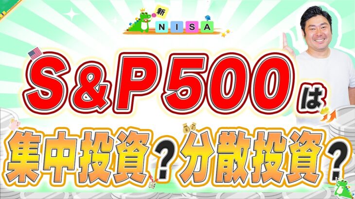 【※注意必要?】新NISAでS&P500は集中投資？分散投資？どっちがいい？