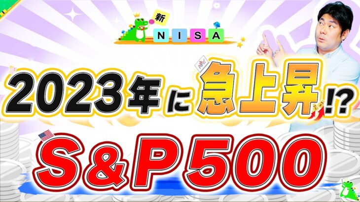 【今が激アツ!?】米国株式の株価が急上する!?新NISAで投資ブームの今年SP500のアツいポイントを抑えておけ!!