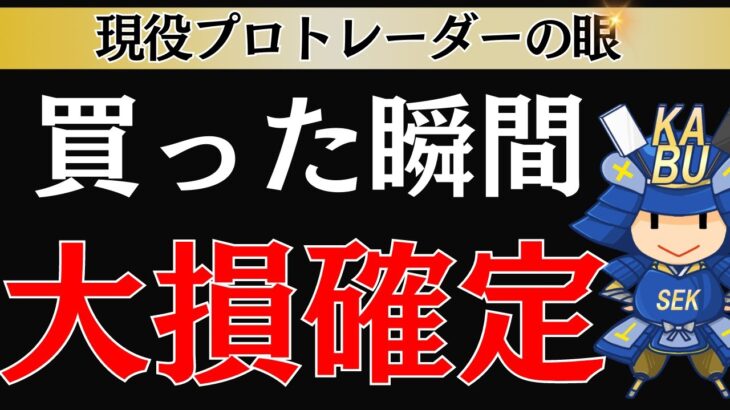 【資金を失う】資産を増やしたい人が”絶対に勝ってはいけない銘柄　SEKの株式投資テクニック