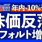 半年以内の株価暴落予想！S&P500下落を指摘する機関投資家の見通しを解説しつつ今週の主な米国株価推移を振り返ります【米国株投資】2023.4.15