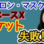 【イーロン・マスク】スペースXのロケット発射は失敗ではなかった？【@高校生でも分かる米国株】【花子 | 2023/4/21配信の切り抜き】