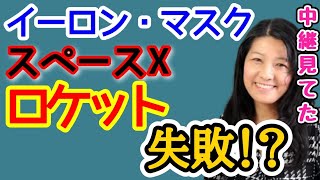 【イーロン・マスク】スペースXのロケット発射は失敗ではなかった？【@高校生でも分かる米国株】【花子 | 2023/4/21配信の切り抜き】