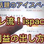 ザイバツ オレ流 ispace アイスペース 利益の出し方 テクニック！