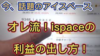 ザイバツ オレ流 ispace アイスペース 利益の出し方 テクニック！