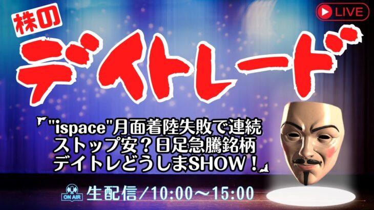 ispace月面着陸失敗で連続ストップ安？日足急騰銘柄デイトレどうしまSHOW【株ライブ デイトレード 生配信】4/27