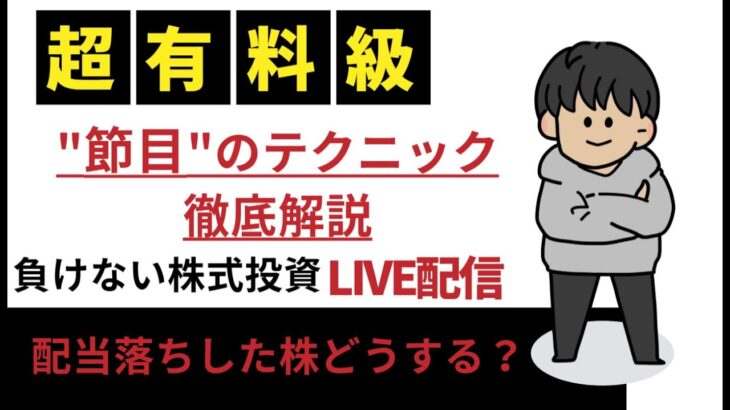 【配当落ち】今後の対応は「節目」を見るべき！テクニック徹底解説