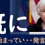 【米国株】既に、○○の発言がありました。