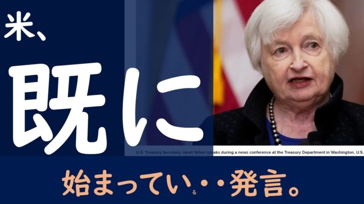 【米国株】既に、○○の発言がありました。