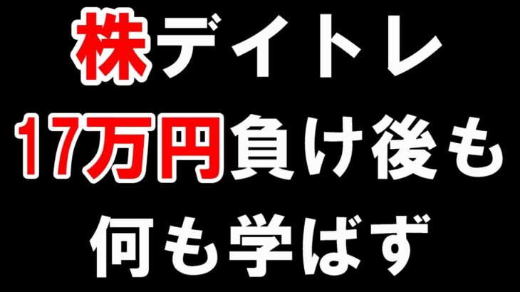 【株式投資】失敗から学ばない。病気です。