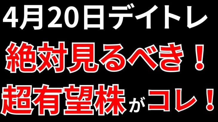 【見逃し厳禁】4月20日の超有望株はコレ！！SEKのデイトレ テクニック