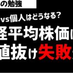 日経平均株価は直近高値抜け失敗か？海外投資家vs個人投資家の戦いはどうなる？ズボラ株投資