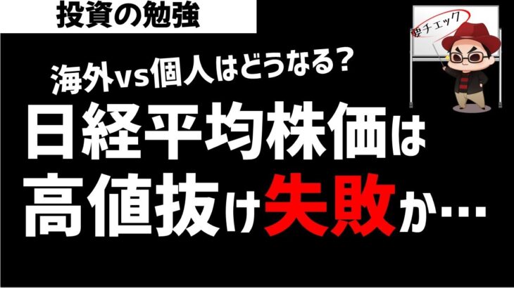 日経平均株価は直近高値抜け失敗か？海外投資家vs個人投資家の戦いはどうなる？ズボラ株投資