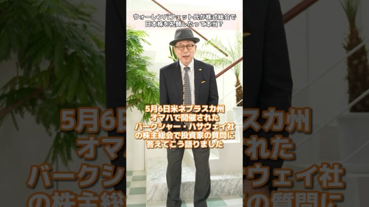 ウォーレン・バフェット氏が日本株を礼賛？【小次郎講師の1分間投資講座】#ウォーレンバフェット #日本株