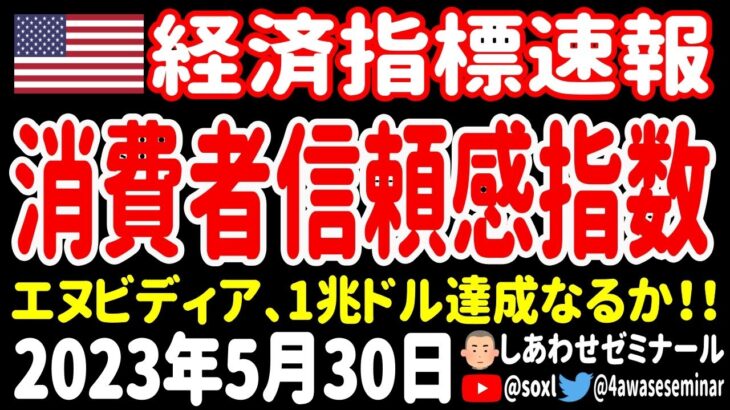 【暴落の予兆？】コンファレンスボード消費者信頼感指数／エヌビディア時価総額1兆ドル達成なるか⁉