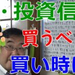 株・投資信託の買い時はいつ？ 何もしなければ10倍になっていたのに 投資信託を買う人がどうしてもやってしまう 最悪の行動 の記事について【失敗小僧 切り抜き】