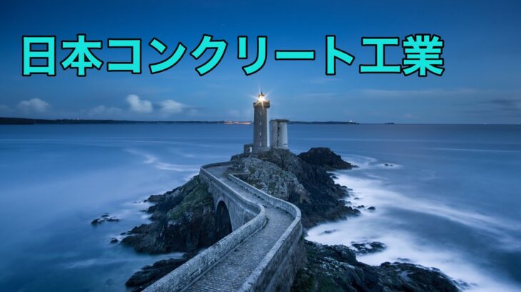 日本コンクリート工業の株価の10年チャート【 NISAで株式投資 】