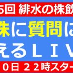 株の質問にひたすらお答えしていくＬＩＶＥ【第135回 緋水の株飲み会】