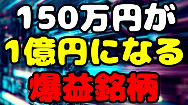 【米国株投資】150万円が1億円になる株価暴騰の爆益銘柄