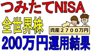 【予想外？！】200万円を9か月運用した結果！｜eMAXIS Slim 全世界株式オールカントリー1本　つみたてNISA　ジュニアNISA