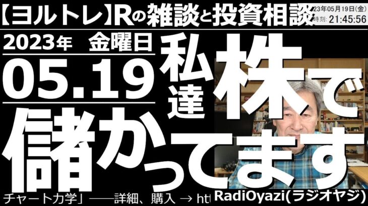 【ラジオヤジのヨルトレ】今日は「私たち株で儲かってます」特集。成功している視聴者の方々の「投資テクニック」を紹介する。日経は今日も上昇して、2021年９月の高値を更新した。この相場、どこまで続くのか？