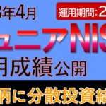 2023年4月のジュニアNISA運用成績（運用期間：24ヶ月）【第44回】｜７つの銘柄に分散投資して、各銘柄の値動きを定期観測