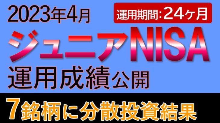 2023年4月のジュニアNISA運用成績（運用期間：24ヶ月）【第44回】｜７つの銘柄に分散投資して、各銘柄の値動きを定期観測