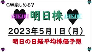 【明日株】明日の日経平均株価予想　2023年5月1日