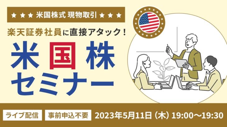 【ネット開催】現場社員に直接アタック！米国株セミナー～現物取引編～（2023年5月11日開催）