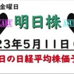 【明日株】明日の日経平均株価予想　2023年5月11日　決戦は明日！金曜日！の巻