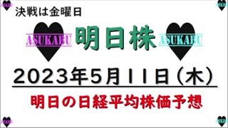 【明日株】明日の日経平均株価予想　2023年5月11日　決戦は明日！金曜日！の巻