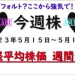 【今週株】今週の日経平均株価予想　2023年5月15日～19日