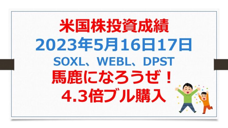 米国株投資成績報告、2023年5月16日17日、SOXL、WEBL、DPST、楽天日本株4.3倍ブル【SOXLで老後2000万円問題解決】