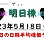 【明日株】明日の日経平均株価予想　2023年5月18日 今買わなきゃいつ買うの？の巻(*’ω’*)