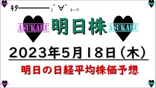 【明日株】明日の日経平均株価予想　2023年5月18日 今買わなきゃいつ買うの？の巻(*’ω’*)