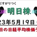 【明日株】明日の日経平均株価予想　2023年5月19日　バブルにすがりつく明日株氏( *´艸｀)来週もいけるの巻