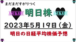 【明日株】明日の日経平均株価予想　2023年5月19日　バブルにすがりつく明日株氏( *´艸｀)来週もいけるの巻