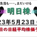 【明日株】明日の日経平均株価予想　2023年5月23日　後場の急落も・・・まだまだいける！の巻