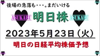 【明日株】明日の日経平均株価予想　2023年5月23日　後場の急落も・・・まだまだいける！の巻