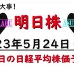 【明日株】明日の日経平均株価予想　2023年5月24日　判断力とスピードの巻( *´艸｀)