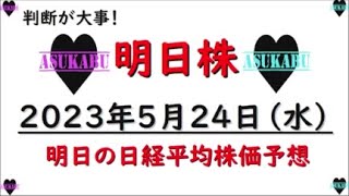 【明日株】明日の日経平均株価予想　2023年5月24日　判断力とスピードの巻( *´艸｀)