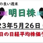 【明日株】明日の日経平均株価予想　2023年5月26日　来週も円安で日経は上昇( *´艸｀)の巻