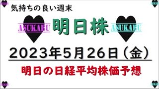 【明日株】明日の日経平均株価予想　2023年5月26日　来週も円安で日経は上昇( *´艸｀)の巻