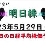 【明日株】明日の日経平均株価予想　2023年5月29日　５月もラストスパート( *´艸｀)の巻